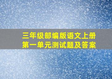 三年级部编版语文上册第一单元测试题及答案