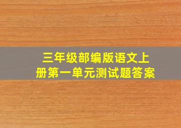 三年级部编版语文上册第一单元测试题答案