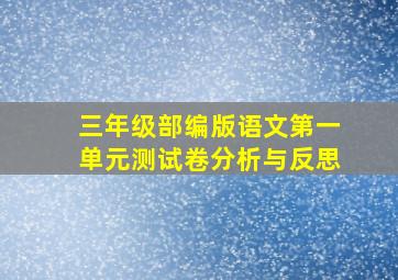 三年级部编版语文第一单元测试卷分析与反思