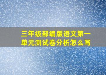 三年级部编版语文第一单元测试卷分析怎么写