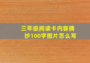 三年级阅读卡内容摘抄100字图片怎么写