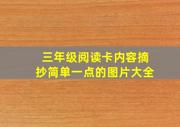 三年级阅读卡内容摘抄简单一点的图片大全