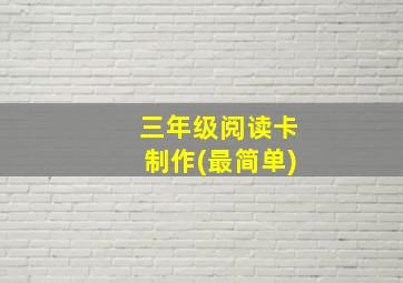 三年级阅读卡制作(最简单)