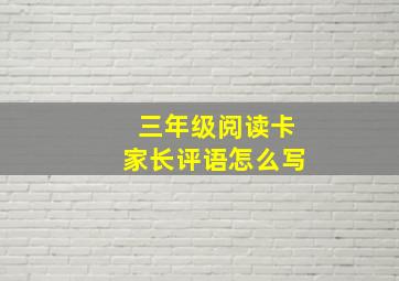 三年级阅读卡家长评语怎么写