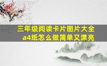 三年级阅读卡片图片大全a4纸怎么做简单又漂亮