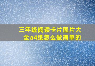 三年级阅读卡片图片大全a4纸怎么做简单的