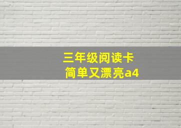 三年级阅读卡简单又漂亮a4