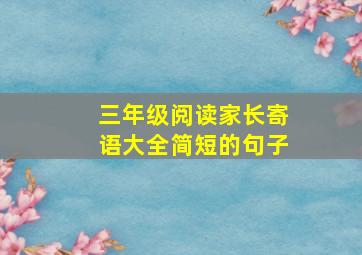 三年级阅读家长寄语大全简短的句子