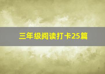 三年级阅读打卡25篇