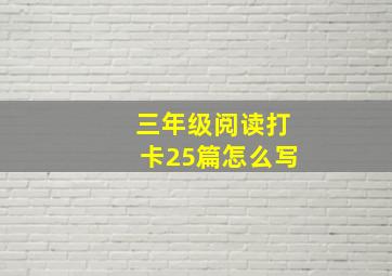 三年级阅读打卡25篇怎么写