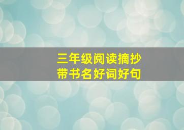 三年级阅读摘抄带书名好词好句