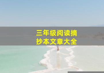 三年级阅读摘抄本文章大全