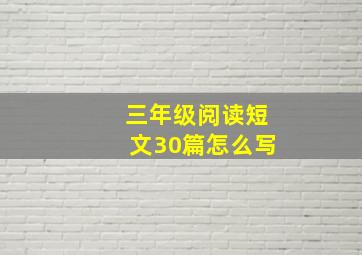 三年级阅读短文30篇怎么写