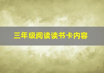 三年级阅读读书卡内容