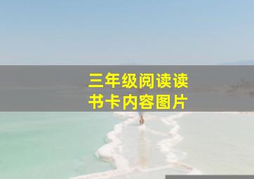 三年级阅读读书卡内容图片