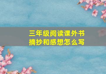 三年级阅读课外书摘抄和感想怎么写