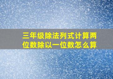 三年级除法列式计算两位数除以一位数怎么算