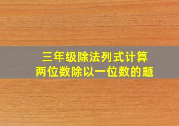 三年级除法列式计算两位数除以一位数的题