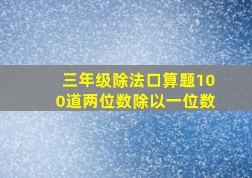 三年级除法口算题100道两位数除以一位数