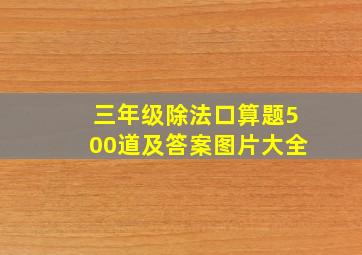 三年级除法口算题500道及答案图片大全