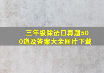 三年级除法口算题500道及答案大全图片下载