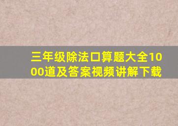 三年级除法口算题大全1000道及答案视频讲解下载