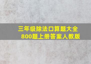 三年级除法口算题大全800题上册答案人教版