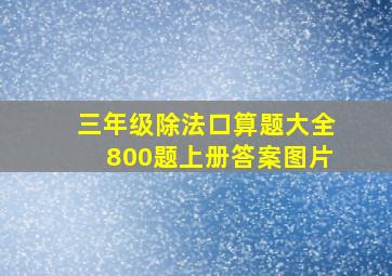 三年级除法口算题大全800题上册答案图片