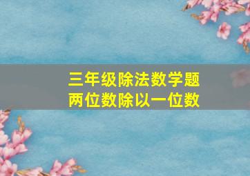 三年级除法数学题两位数除以一位数