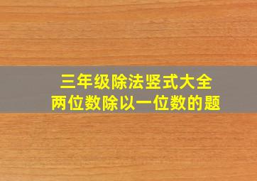 三年级除法竖式大全两位数除以一位数的题