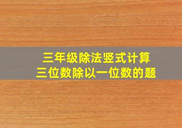 三年级除法竖式计算三位数除以一位数的题