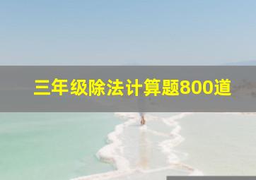 三年级除法计算题800道