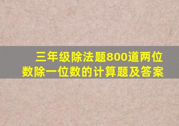 三年级除法题800道两位数除一位数的计算题及答案