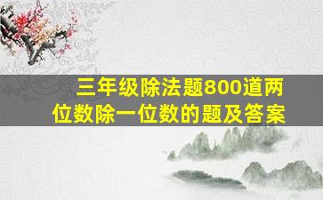 三年级除法题800道两位数除一位数的题及答案