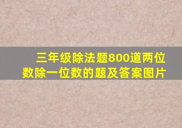 三年级除法题800道两位数除一位数的题及答案图片