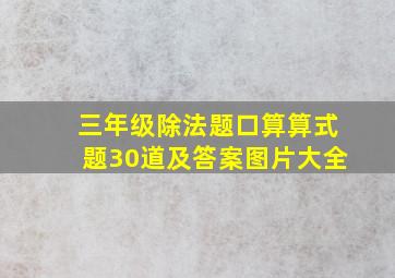 三年级除法题口算算式题30道及答案图片大全