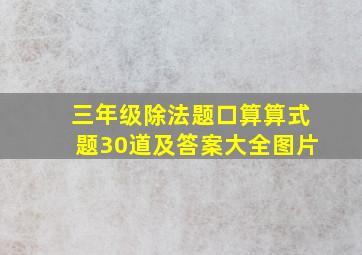 三年级除法题口算算式题30道及答案大全图片