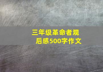 三年级革命者观后感500字作文