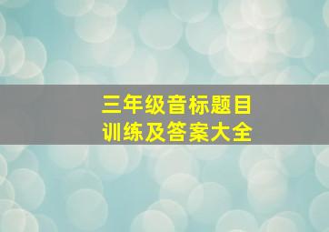 三年级音标题目训练及答案大全