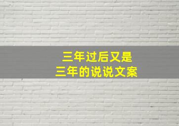 三年过后又是三年的说说文案