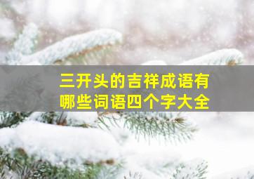 三开头的吉祥成语有哪些词语四个字大全