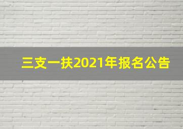 三支一扶2021年报名公告