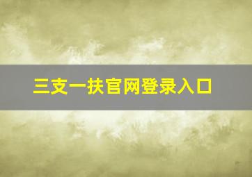 三支一扶官网登录入口