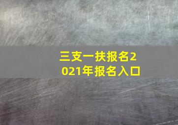 三支一扶报名2021年报名入口