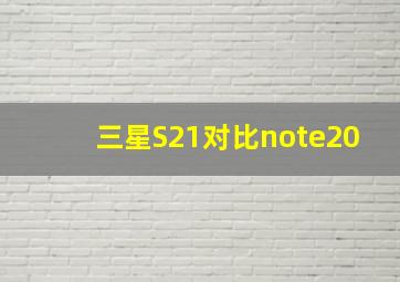 三星S21对比note20