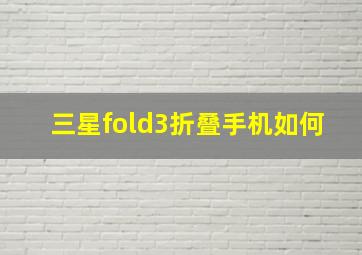 三星fold3折叠手机如何