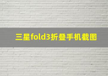 三星fold3折叠手机截图