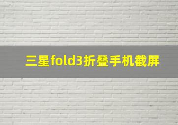 三星fold3折叠手机截屏