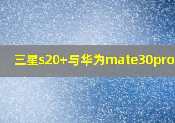 三星s20+与华为mate30pro对比