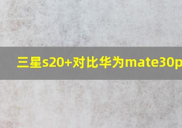 三星s20+对比华为mate30pro5g